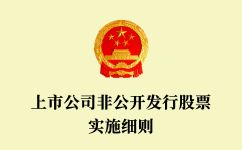 上市公司非公開(kāi)發(fā)行股票實(shí)施細(xì)則
