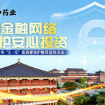 清朗金融網(wǎng)絡(luò) 守護(hù)安心投資